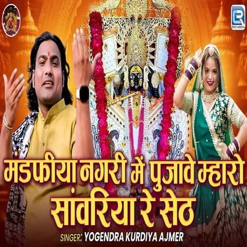 Mandapiya Nagari Mein Pujave Maro Sanvro Seth
