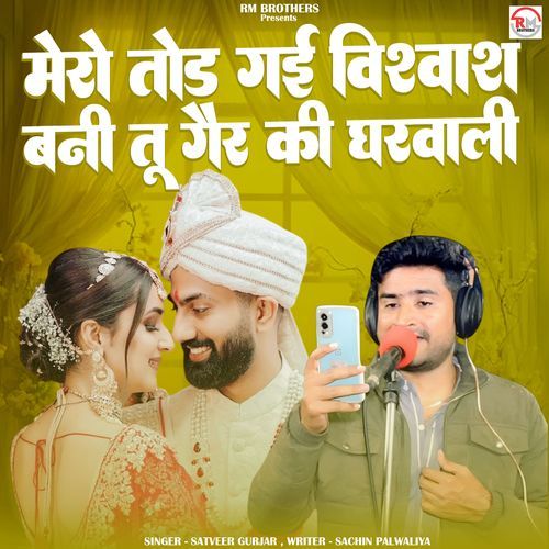 Mero Tod Gayi Vishwas Bani Tu Gair Ki Ghar Wali