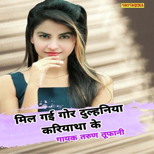 Mil gai gor dulhaniya kariatha ke
