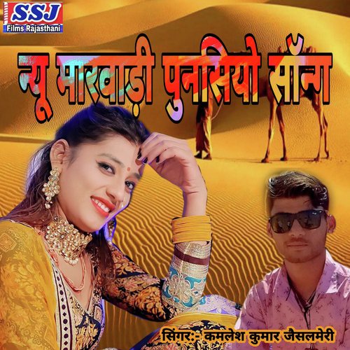 New Marwadi Punsiyo Song