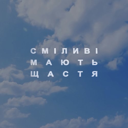 Сміливі мають щастя cover art