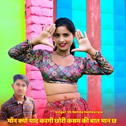 मोंन क्यों याद करगी छोरी कसम की बात मान छ