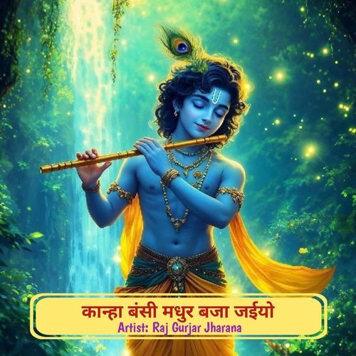 कान्हा बंसी मधुर बजा जईयो