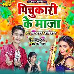 Pichukari  ke maja (Bhojpuri)