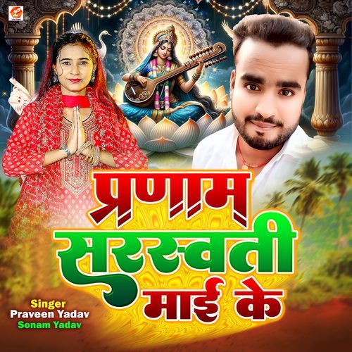 Pranam Sarswati Mai Ke