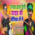 Rangwa Dal Deto Yadav Ji Choliya Me Ge
