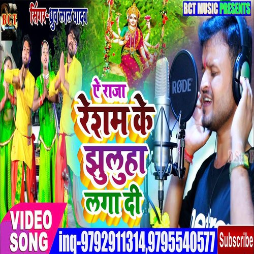 Resham Ke Jhuluwa (Bhojpuri)