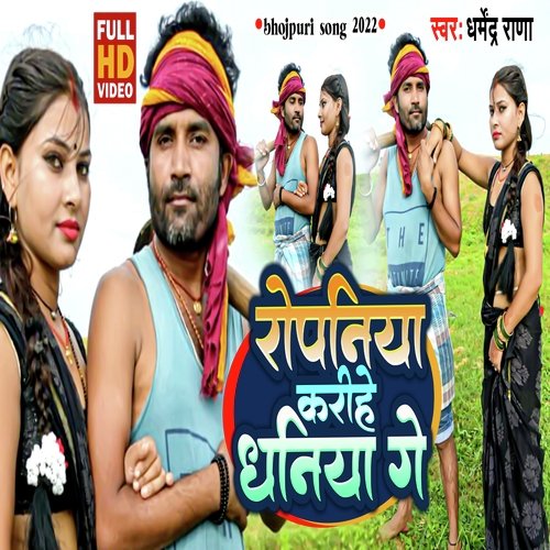 Ropaniya Karihe Dhaniya Ge