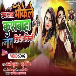 Sab jaat bhokele Kushwaha jaat sidhe thokele (Bhojpuri)-HT4kYDNnAVk