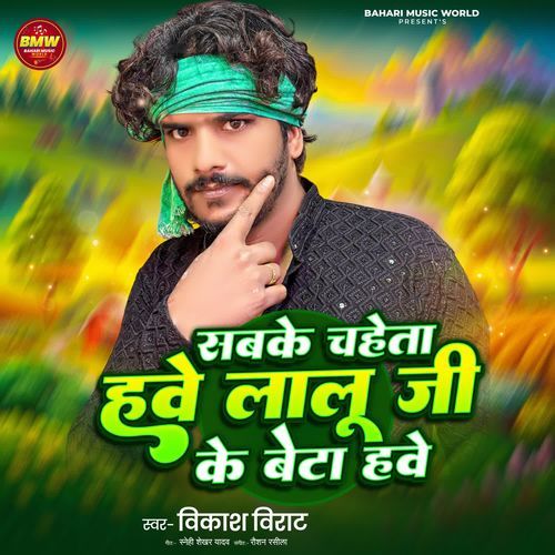 Sab Ke Chaheta Hawe Lalu Ji Ke Beta Hawe