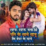 Saf Saf batao Pati Ke Sathe Rahbu Ki Dever Ke Sathe