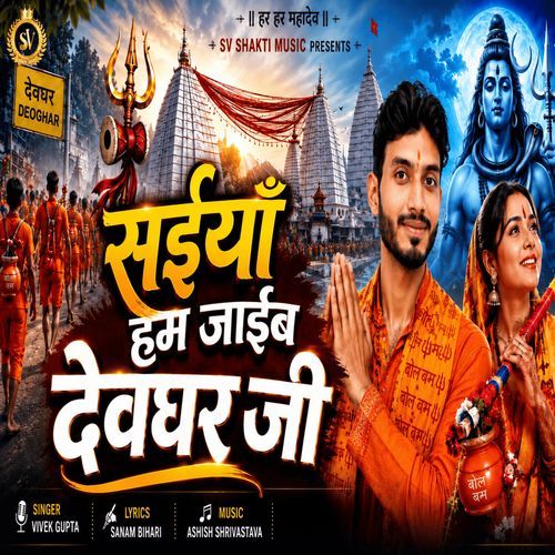 Saiya Ham Jaib Devghar Ji