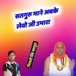 Satguru Mane Abke Levo Ji Ubhara