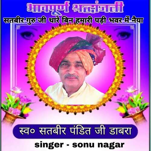 Satveer guru ji thare bin hamari banwar me naiya