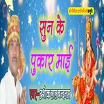 Sun Ke Pukar Mai (Bhojpuri Song)