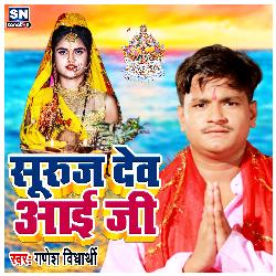 Suruj Dev Aai Jee (Bhojpuri)