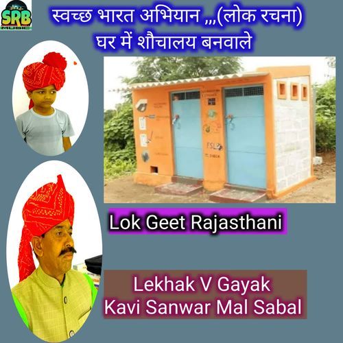 Swachh Bharat Abhiyaan Lok Rachna