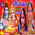 Teej Barat Kaini Kahe (Bhojpuri)