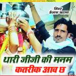 Thari Jeeji Ki Manam Katrik Aav Ch (Chudo Nagfani Ko Mange)