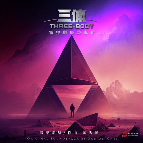 不要回答 (電視劇《三體》配樂) - Song Download from 電視劇《三體》原聲專輯 (Vol.1) @ JioSaavn