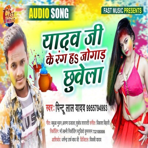 Yadav Ji Ke Rang Ha Jogar Chhuwela (Holi Song)