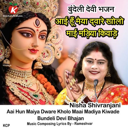Aai Hun Maiya Dware Kholo Maai Madiya Kiwade Bundeli Devi Bhajan