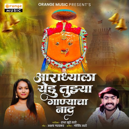 Aaradhyala Yedu Tujhya Ganyacha Naad