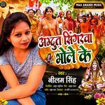 Adbhut Singerwa Bhole Ke