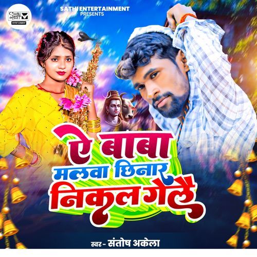 Ae Baba Malwa Chhinar Nikal Gelai