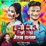 Aego Devar Patale Bhatre Jaisan Dalatwa