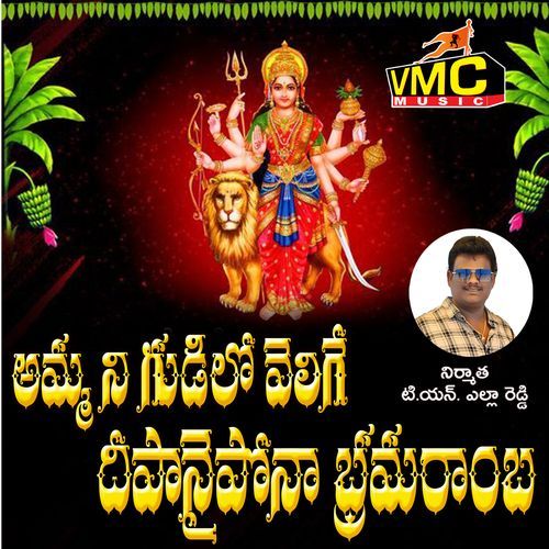 Amma Nee Gudilo Velige Deepanai Pona Bramaramba