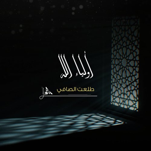 أولياء الله_poster_image