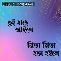 তুই হাছে আইলে, মিডা মিডা হতা হইলে