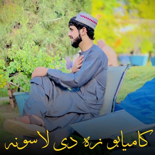 کامیابو زه دی لاسونه