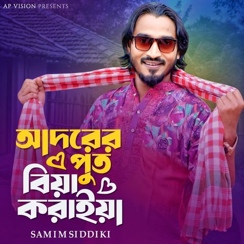 আদরের পুত বিয়া করাইয়া