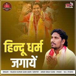 हिन्दू धर्म जगाए