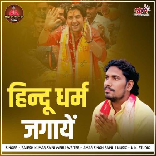 हिन्दू धर्म जगाए