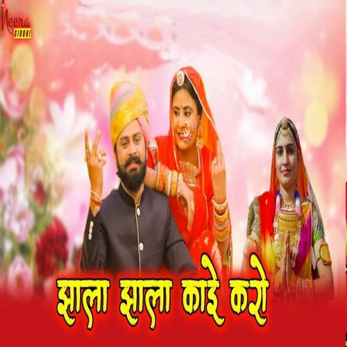 झाला झाला काई करो