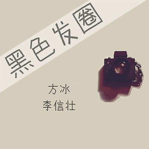 黑色发圈 cover art