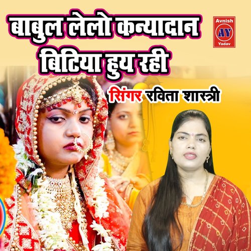 Babul Lelo Kanyadan Bitiya Huye Rahi