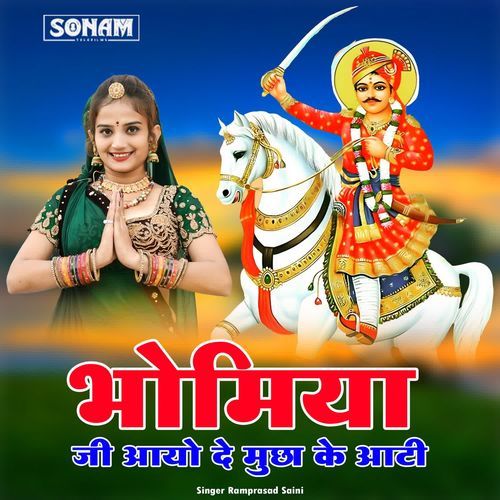 Bhomiya Ji Aayo De Muchh Ke Aati