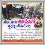 Bolyawala Ramdevji Dukhda