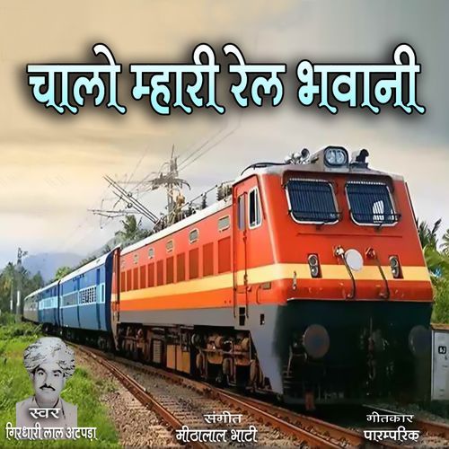 Chalo Mhari Rail Bhawani