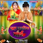 Chhath Karatiya Maai (Chhath Geet)