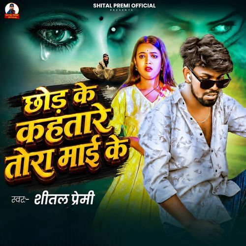 Chhode Ke Kahtare Tora Mai Ke