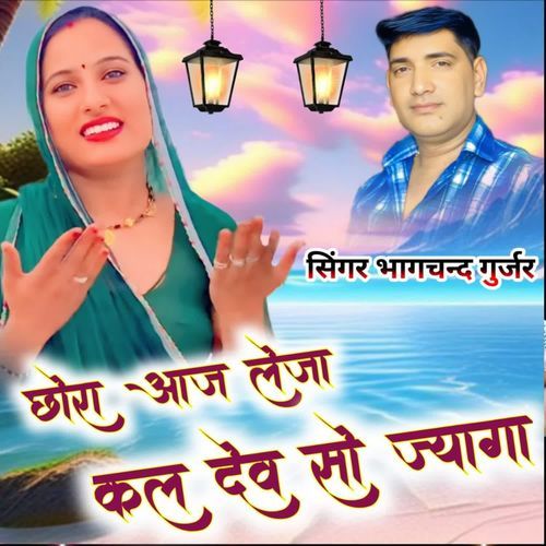 Chora Aaj Jeja Kal Dev So Jyaga
