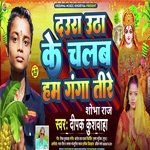Daura Utha Ke Chalan Ham Ganga Tere (Bhojpuri)
