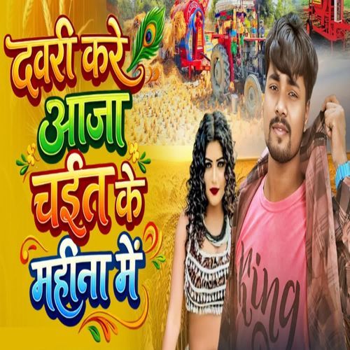 Dawari Kare Aaja Chait Ke Mahina Me