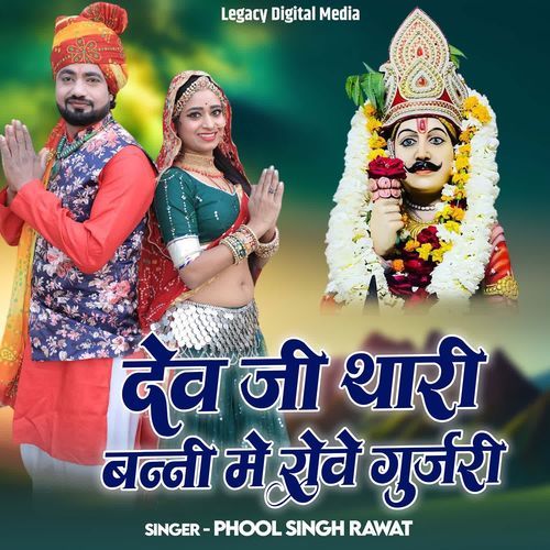 Dev Ji Thari Banni Me Rove Gurjari