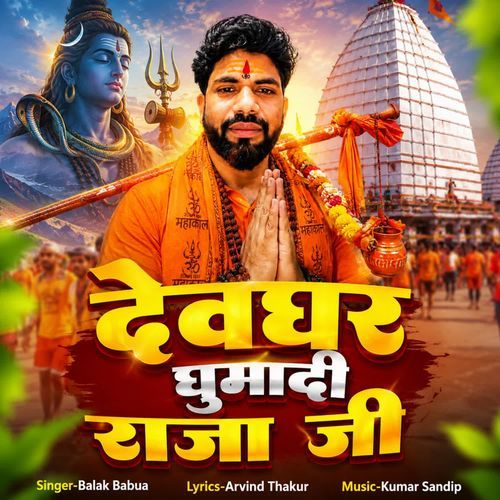 Devghar Ghumadi Raja Ji